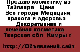 Продаю косметику из Тайланда › Цена ­ 220 - Все города Медицина, красота и здоровье » Декоративная и лечебная косметика   . Тверская обл.,Кимры г.